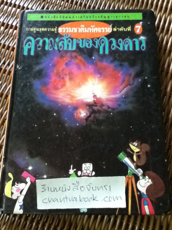 ธรรมชาติมหัศจรรย์ ลำดับที่ 7 ความลับของดวงดาว