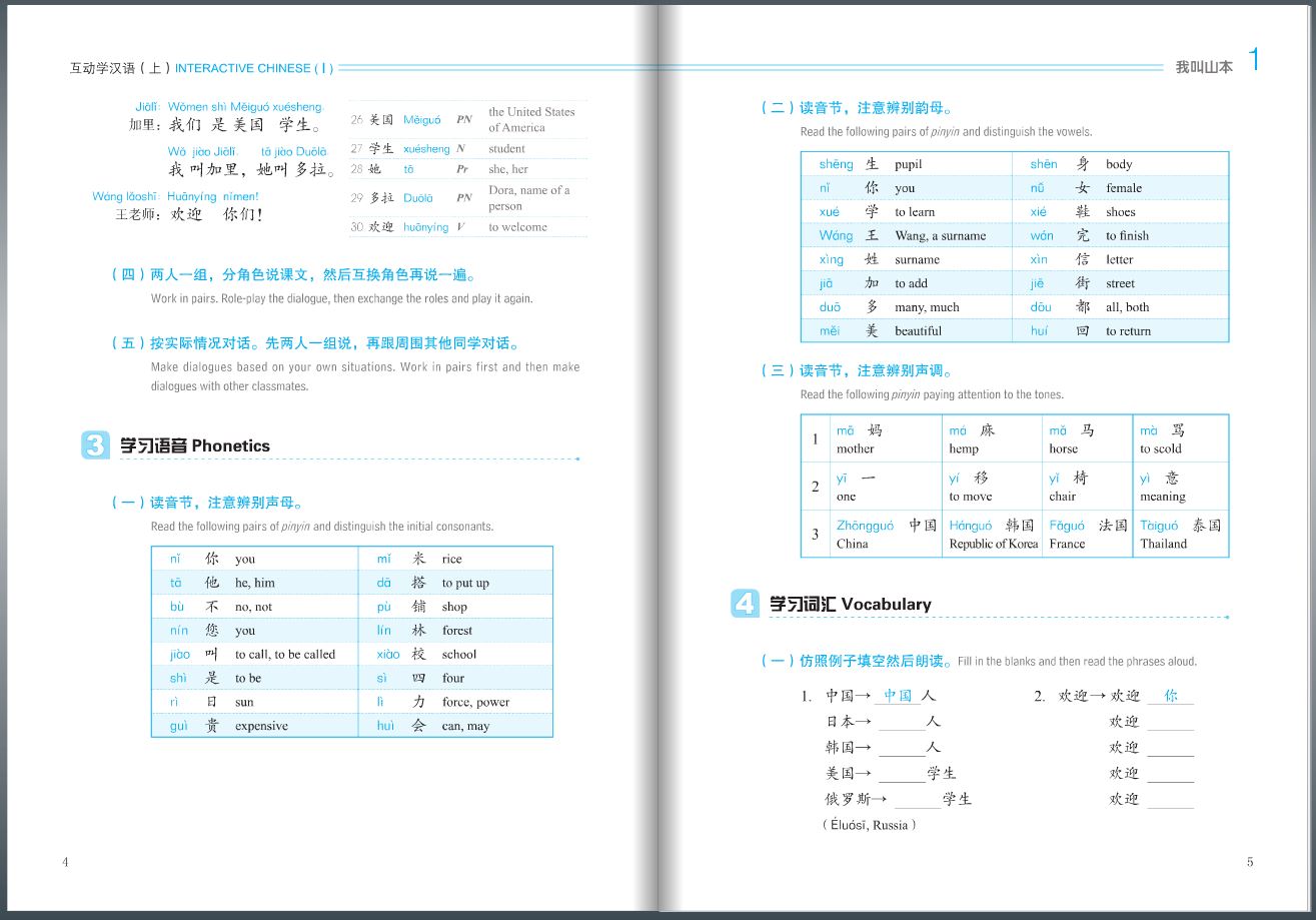 互动学汉语(上册)(附MP3光盘1张) Interactive Chinese 1 + MP3