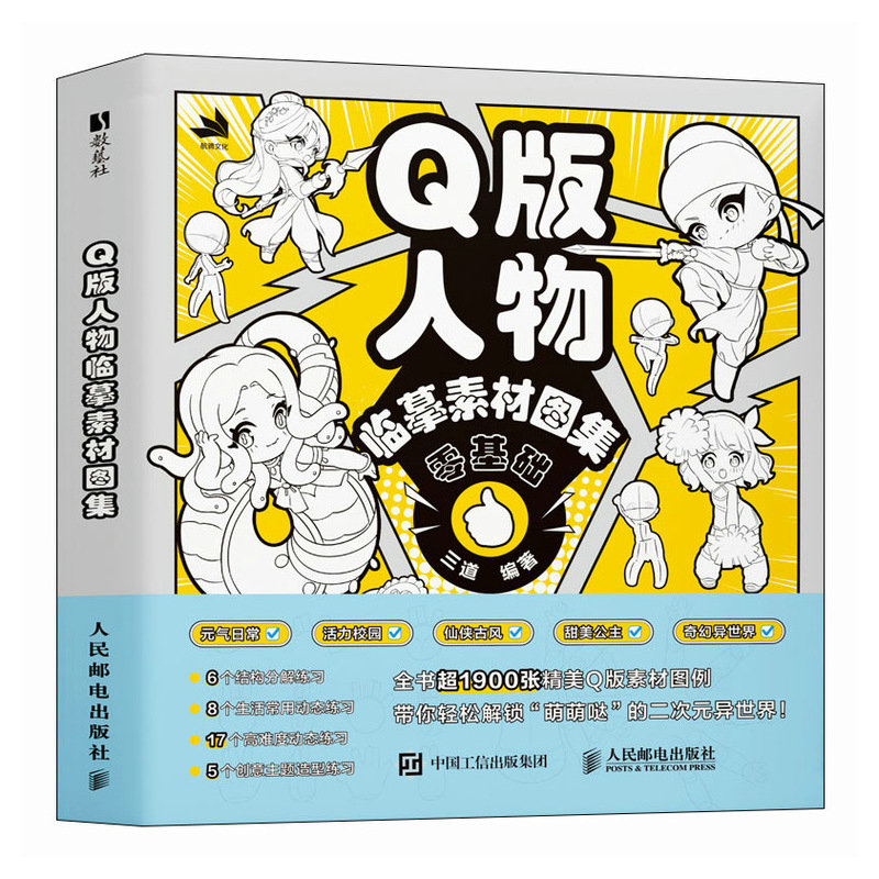 (Pre-order) หนังสือตัวอย่างภาพสำหรับวาดคาแรคเตอร์การ์ตูน Q-Style