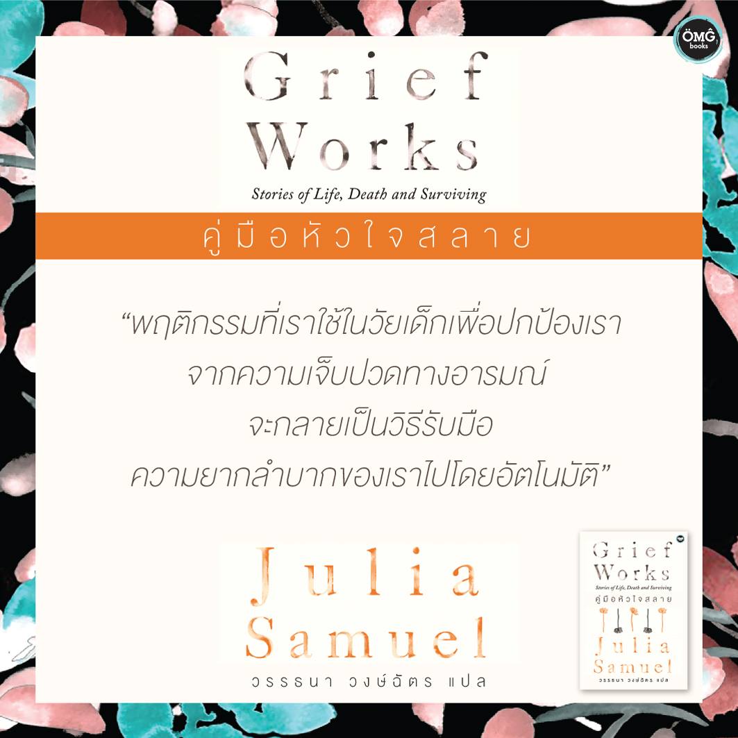คู่มือหัวใจสลาย (Grief Works: Stories of Life, Death and Surviving)