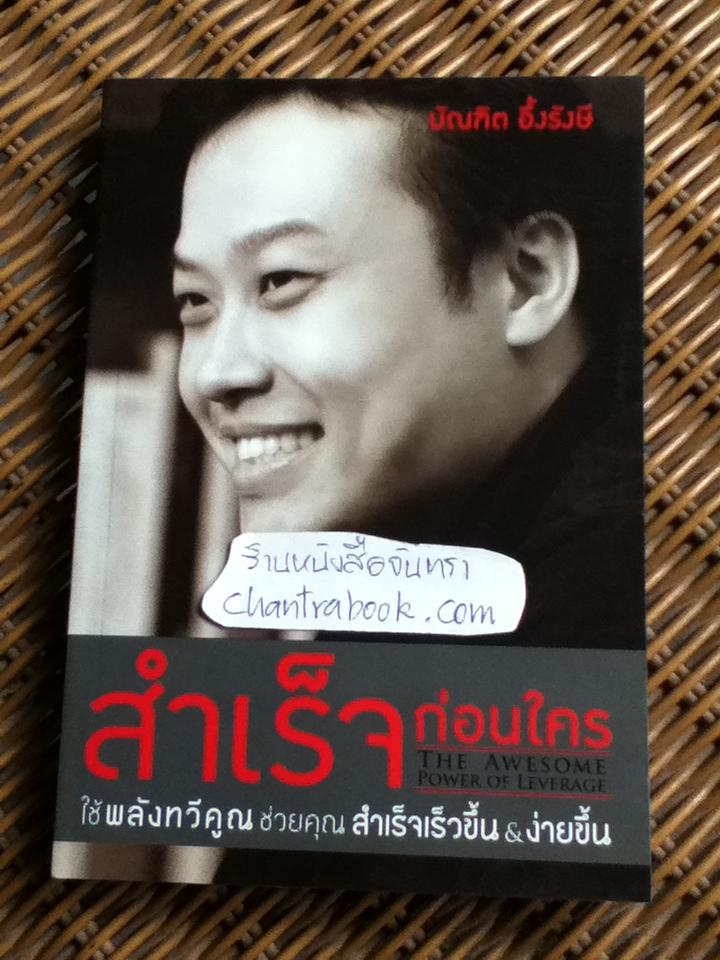 สำเร็จก่อนใคร/ บัณฑิต อึ้งรังษี