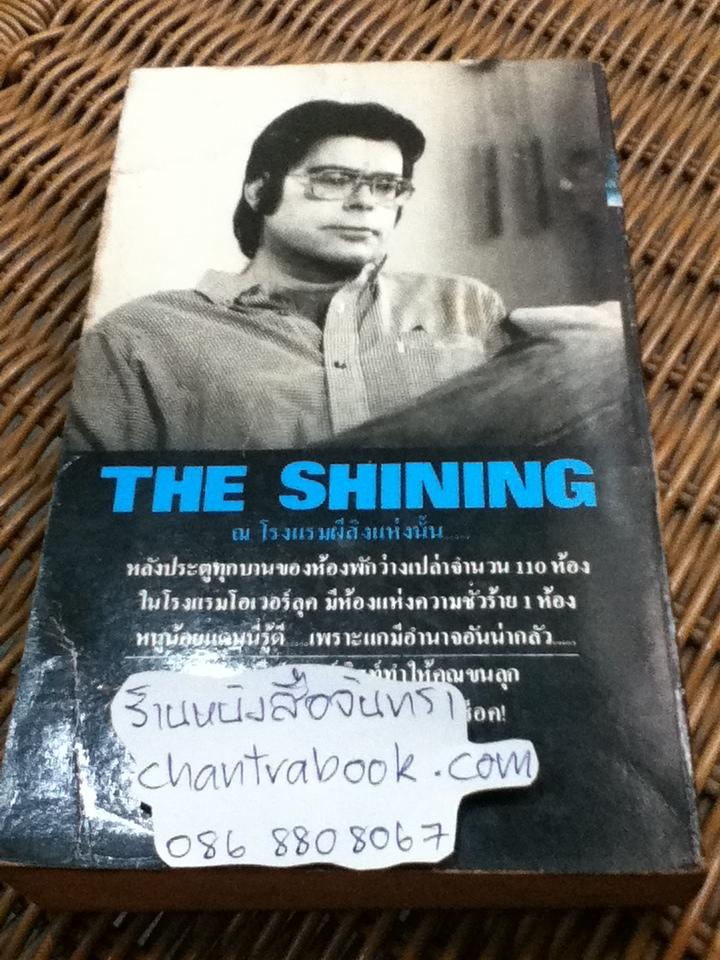 โรงแรมผีนรก/ สตีเฟ่น คิง