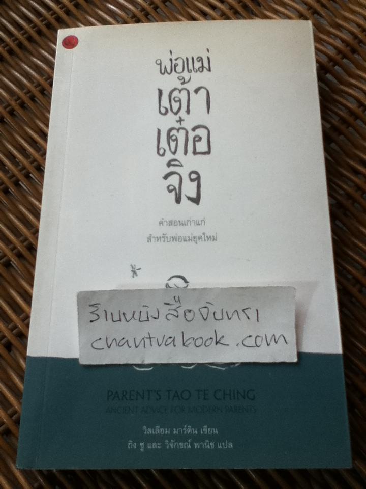 พ่อแม่เต้าเต๋อจิง คำสอนเก่าแก่สำหรับพ่อแม่ยุคใหม่/ วิลเลียม มาร์ติน