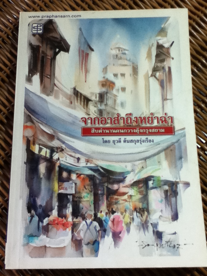 จากอาสำถึงหยำฉ่า สืบตำนานคนกวางตุ้งในกรุงสยาม/ ยุวดี ต้นสกุลรุ่งเรือง