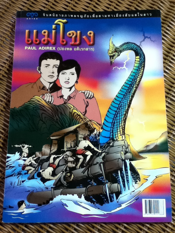 แม่โขง จินตนิยายภาพผจญภัยเพื่อตามหาเมืองลับแลในลาว