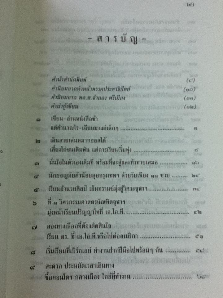 เรียนให้เก่งทำงานให้เจ๋งอย่าง ดร.มานะ มหาสุวีระชัย/ โอภาส เพ็งเจริญ