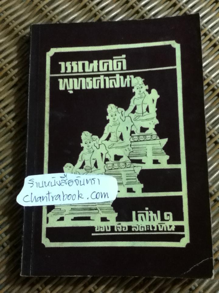 วรรณคดีพุทธศาสนา เล่ม1/ เจือ สตะเวทิน