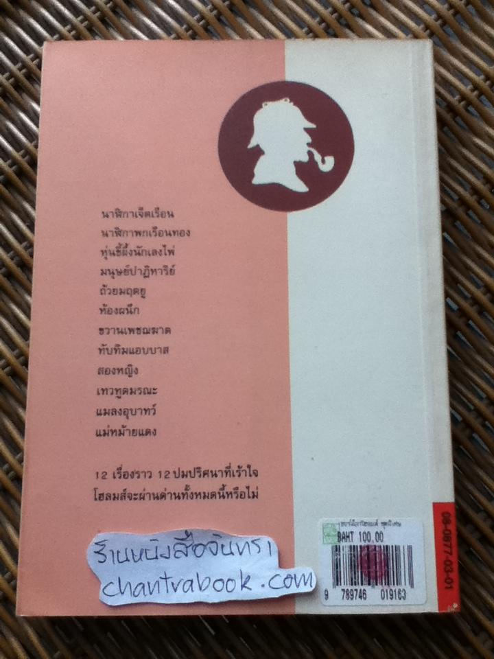 เรื่องสั้น เชอร์ล็อก โฮลมส์ ชุดพิเศษ/ อาเดรียน โคแนน ดอยล์, จอห์น ดิกสัน คาร์