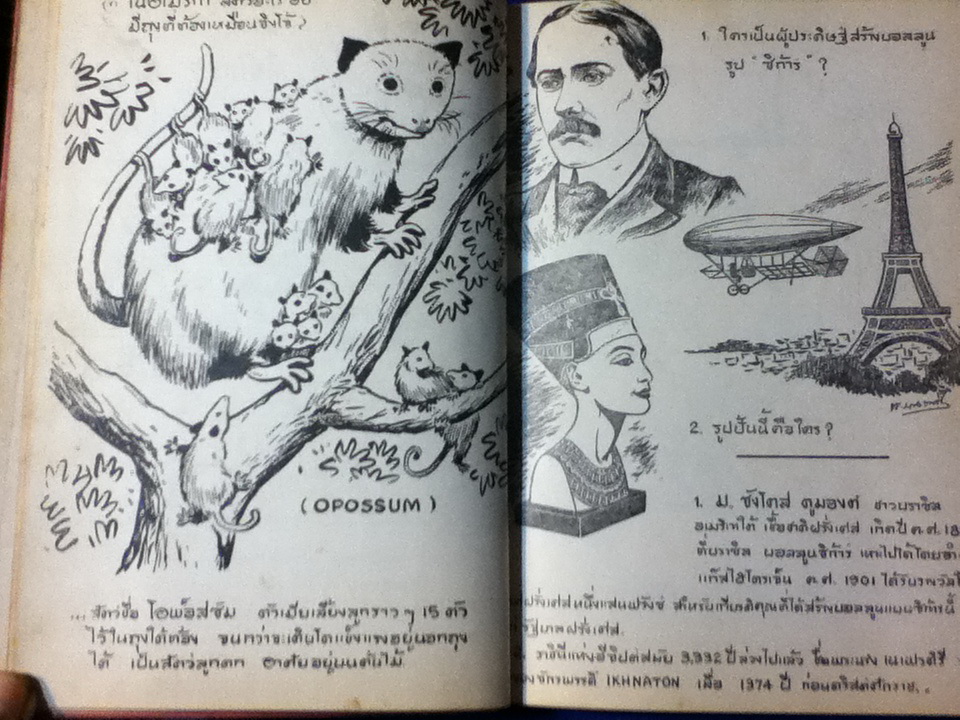 ภาพความรู้รอบตัว โดย พ.บางพลี