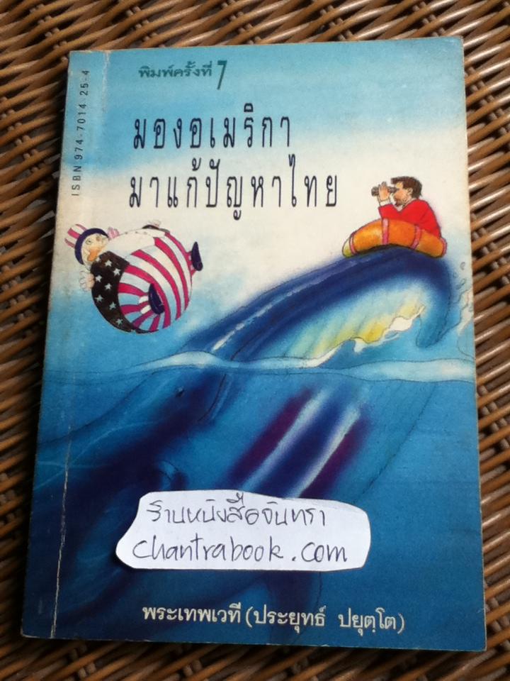 มองอเมริกามาแก้ปัญหาไทย/ พระเทพเวที(ประยุทธ์ ปยุตฺโต)