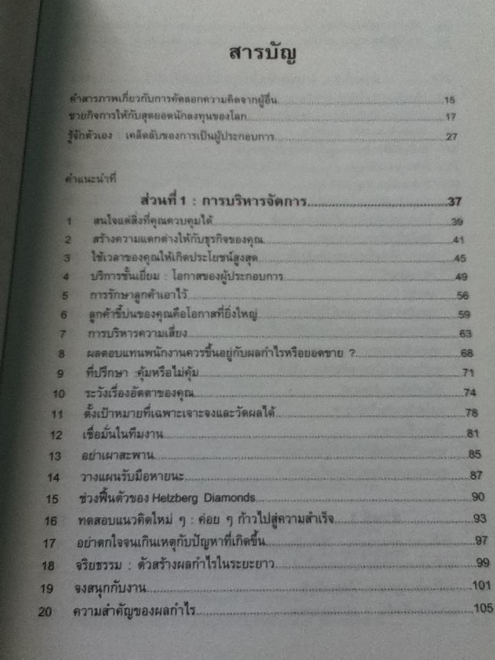 สิ่งที่ผมได้เรียนรู้ก่อนจะขายกิจการให้วอร์เรน บัฟเฟตต์/ บาร์เนตต์ ซี. เฮลซเบิร์ก