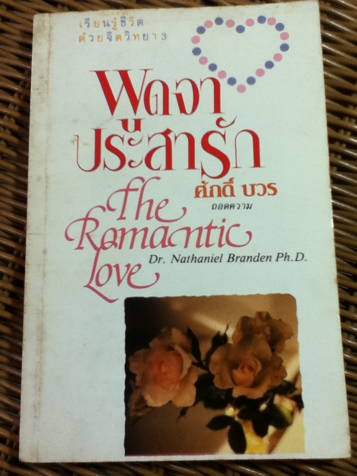 เรียนรู้ชีวิตด้วยจิตวิทยา 3 พูดจาประสารัก (หนังสือแถม)