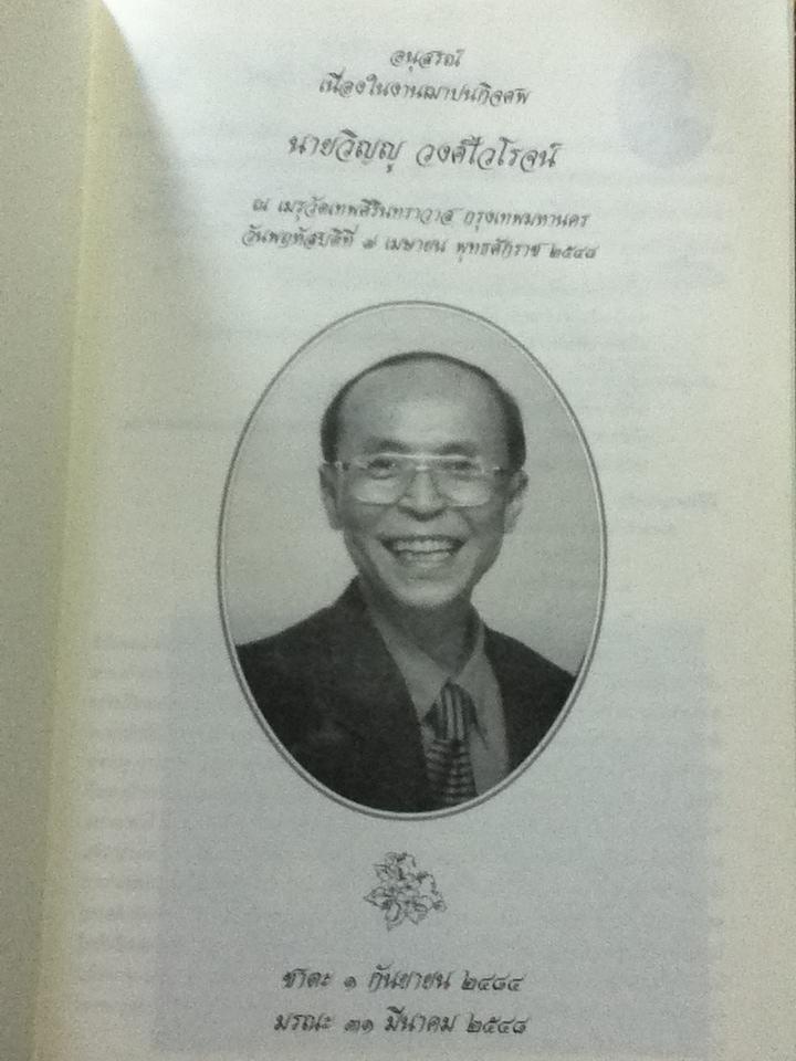 คติธรรมแห่งชีวิต อนุสรณ์งานฌาปนกิจศพ นายวิญญู วงศ์ไวโรจน์
