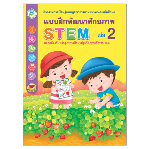 Book World หนังสือเด็ก แบบฝึก ชุด STEM แบบฝึกพัฒนาศักยภาพ (1 ชุด/4 เล่ม)