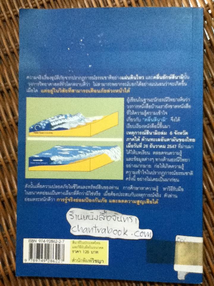สึนามิในประเทศไทย และวิธีเตรียมรับมือในอนาคต/ เจริญ ธนสถิตกุล