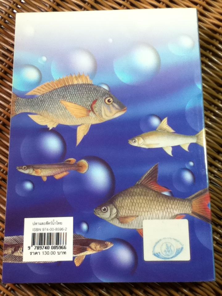 ภาพปลาและสัตว์น้ำของไทย/ สมโภชน์ อัคคะทวีวัฒน์