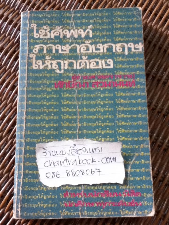 ใช้ศัพท์ภาษาอังกฤษให้ถูกต้อง/ ผศ.ทักษิณา สวนานนท์