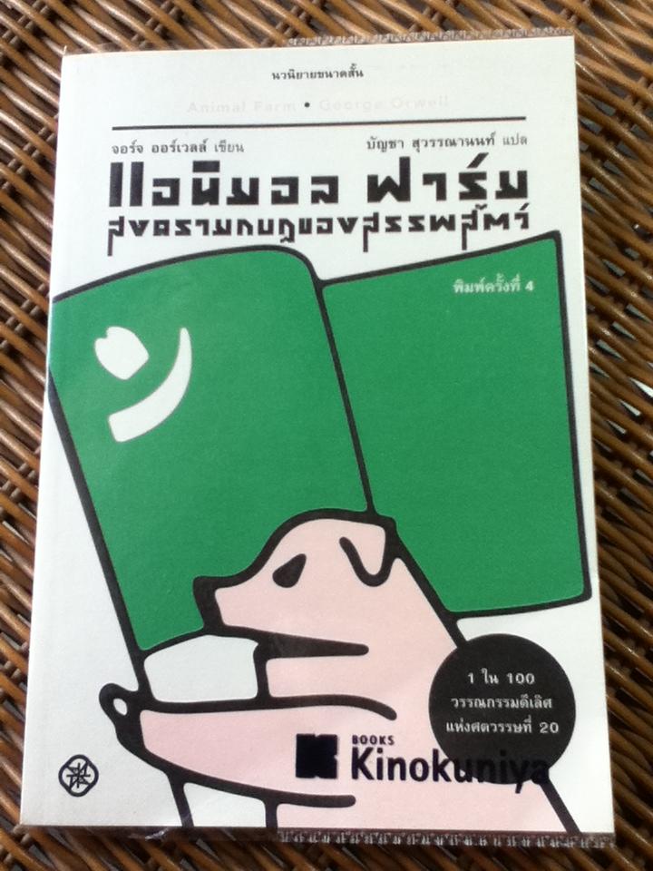 แอนิมอล ฟาร์ม สงครามกบฏของสรรพสัตว์/ จอร์จ ออร์เวลล์