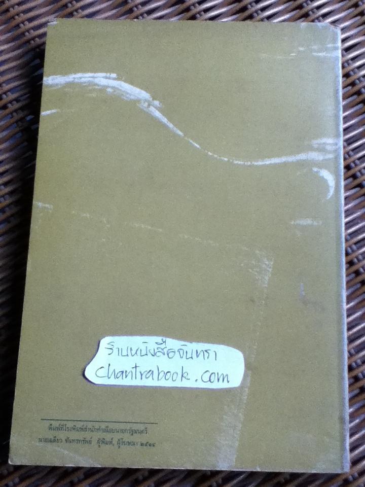 ประมวลกฎหมายแพ่งและพาณิชย์ว่าด้วยบุคคล/ ศจ.สมทบ สุวรรณสุทธิ