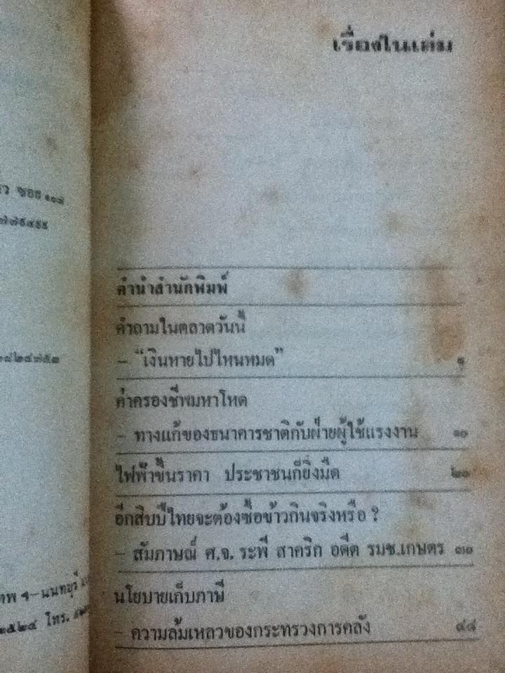 เงินหายไปไหน?รายงานและวิเคราะห์สภาพการณ์ด้านเศรษฐกิจและการครองชีพ