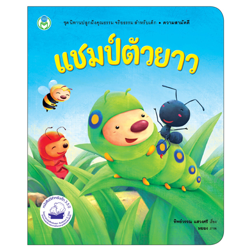 Book World หนังสือเด็ก นิทานเด็กดี เรื่อง แชมป์ตัวยาว