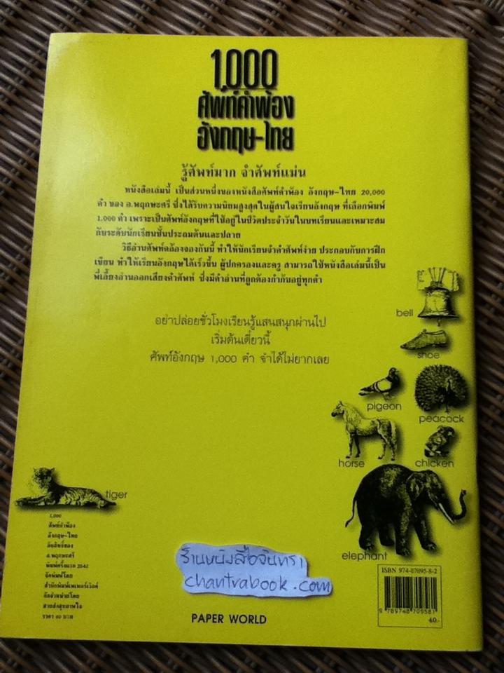 1,000 ศัพท์คำพ้อง อังกฤษ-ไทย เล่ม 1-3/ อ.พฤกษะศรี