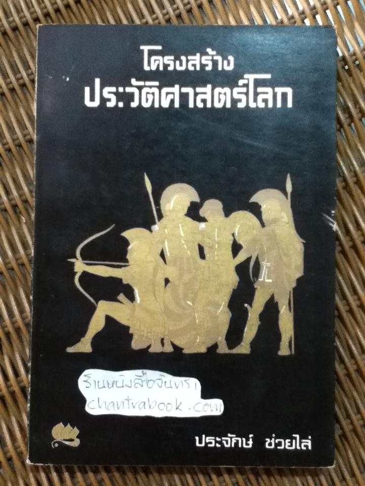 โครงสร้างประวัติศาสตร์โลก/ ประจักษ์ ช่วยไล่ แปลและเรียบเรียง