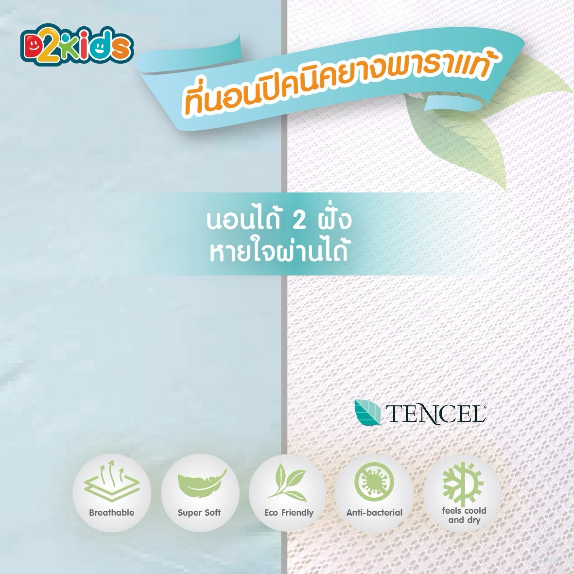 D2kids ที่นอนยางพารา รุ่นผ้าเทนเซล ช่วยป้องกันไรฝุ่น และPM 2.5
