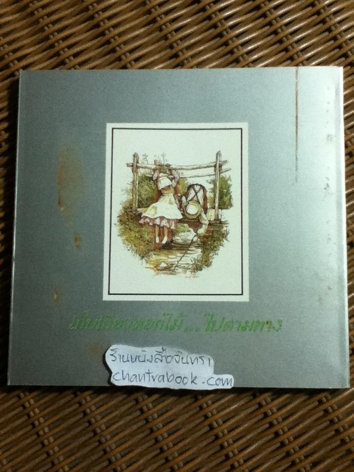 เก็บเกี่ยวดอกไม้...ไปตามทาง/ พิมพ์มาศ