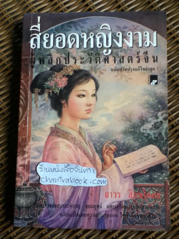 สี่ยอดหญิงงามผู้พลิกประวัติศาสตร์จีน/ ถาวร สิกขโกศล