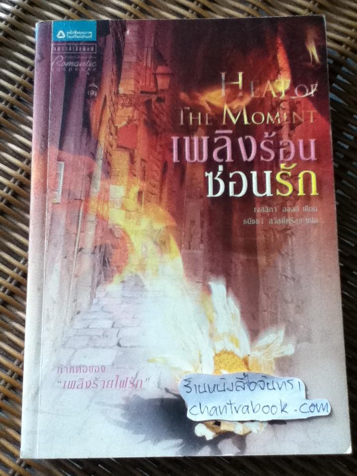 เพลิงร้อนซ่อนรัก/ เจสสิกา ฮอลล์
