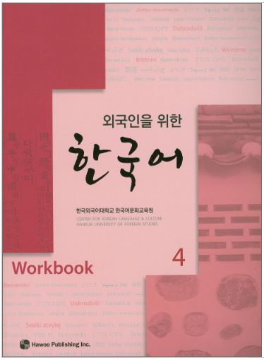 แบบฝึกหัดภาษาเกาหลี Korean for Foreigners 4 (Workbook) 외국인을 위한 한국어 4 (Workbook) 장포함 Korean for Foreigners 4 (Workbook)