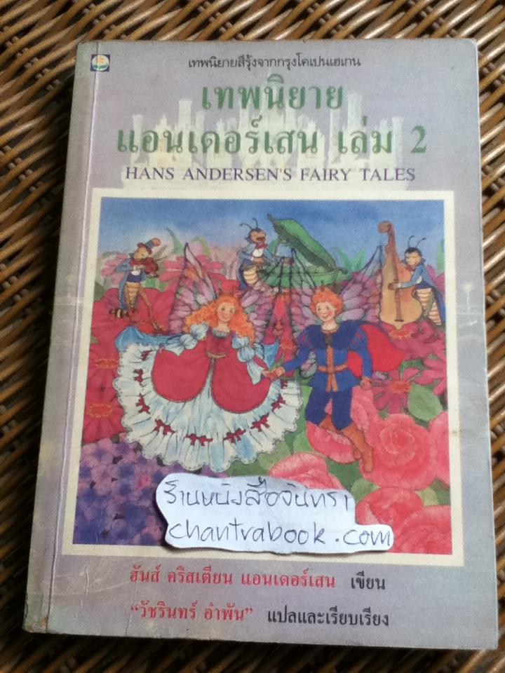 เทพนิยายแอนเดอร์เสน เล่ม2/ ฮันส์ คริสเตียน แอนเดอร์เสน