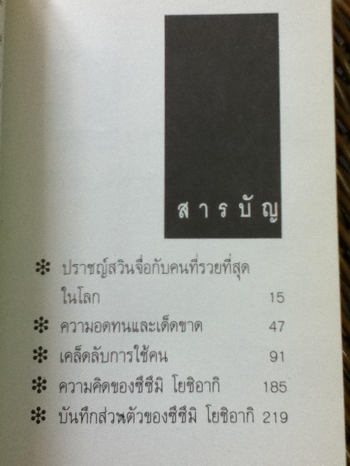 ซึซึมิ โยชิอากิ คนญี่ปุ่นที่รวยที่สุดในโลก/ หยิวจือ