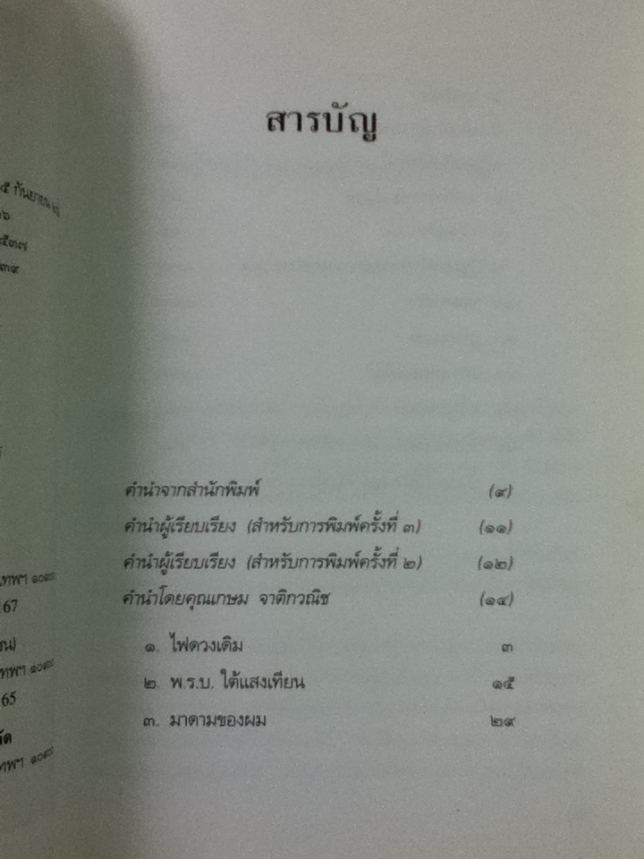 เกษม จาติกวณิช คือชีวิตและความหวัง/ วัลยา
