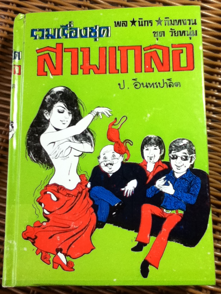 รวมเรื่องชุดสามเกลอ พล นิกร กิมหงวน ชุด"วัยหนุ่ม" ฉบับที่แท้จริง ตอน จอมกะล่อน, ผู้ดีตกยาก และสามเกลอไปอเมริกา