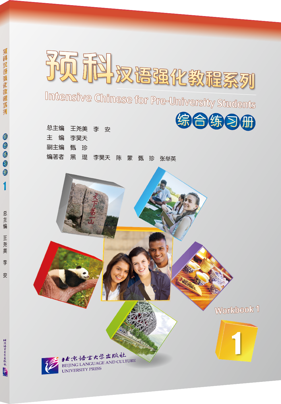 แบบฝึกหัดภาษาจีนหลักสูตรเร่งรัดสำหรับนักเรียนเตรียมมหาวิทยาลัย เล่ม 1 预科汉语强化教程系列 综合练习册1 Intensive Chinese for Pre-University Student Workbook 1