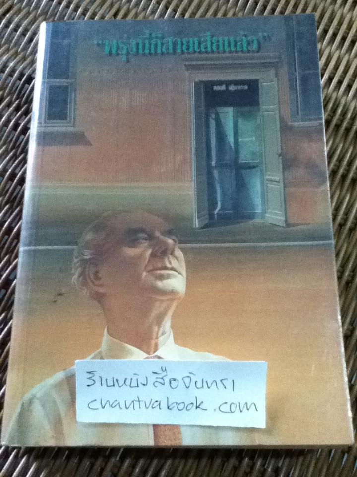 พรุ่งนี้ก็สายเสียแล้ว รวมเรื่องสั้น50ปีชาวศิลปากร