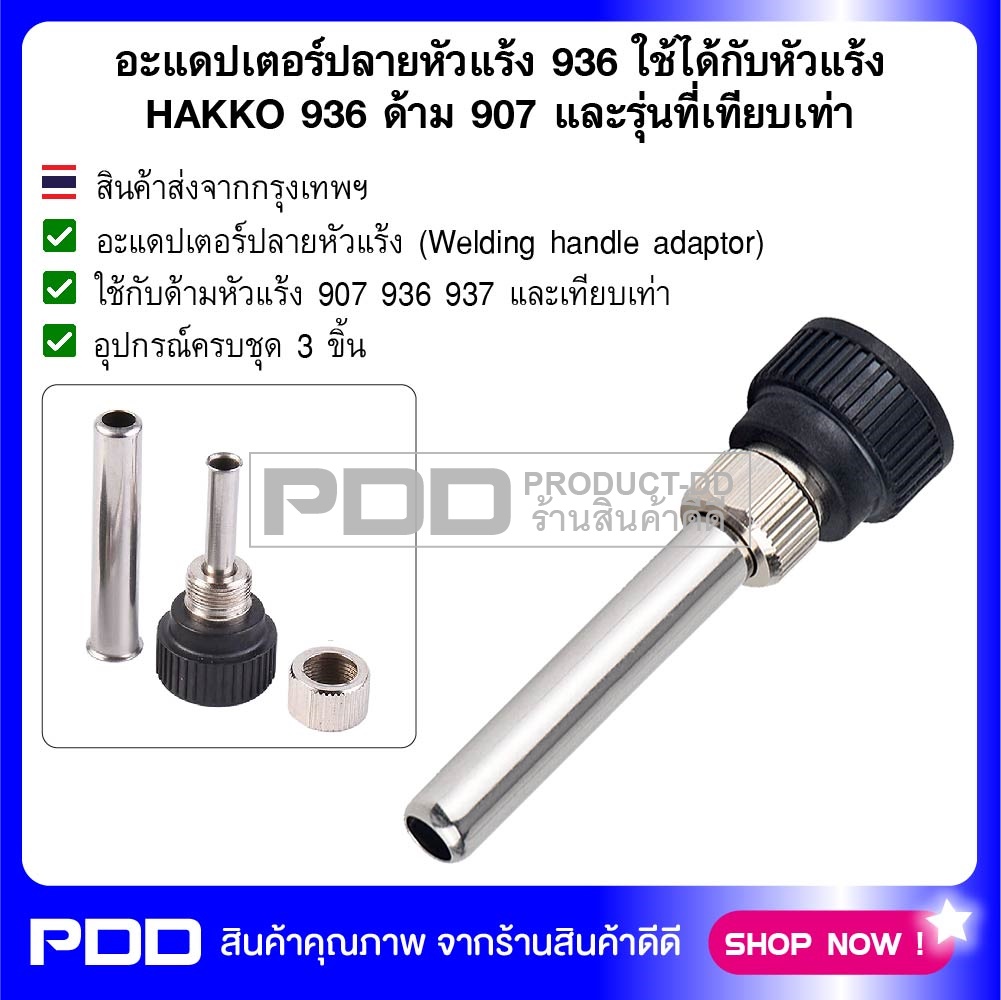 อะแดปเตอร์ปลายหัวแร้ง 936 ใช้ได้กับหัวแร้ง HAKKO 936 ด้าม 907 และรุ่นที่เทียบเท่า