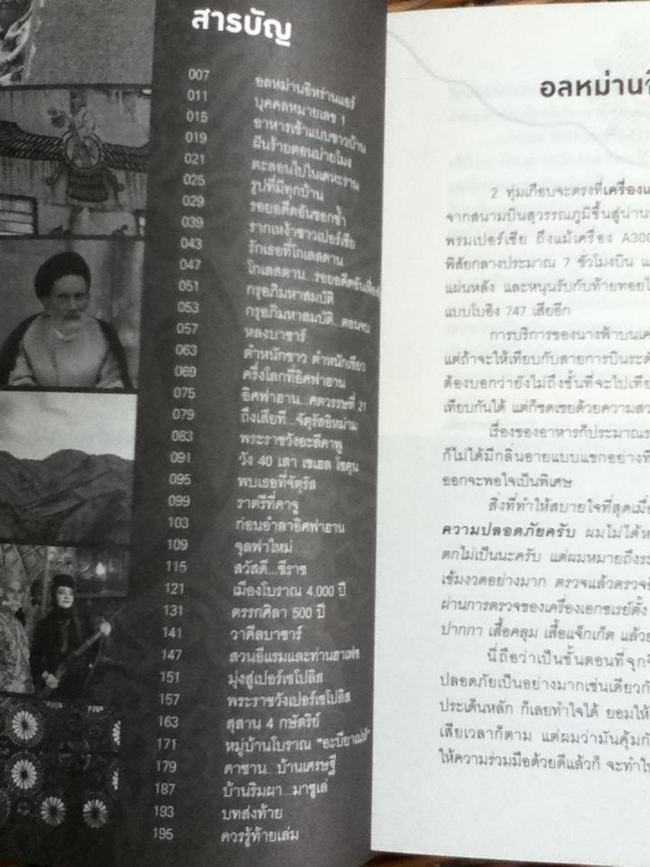 อิหร่าน ตอน ย้อนรอยอารยัน/ เชนทร์ ชนะการณ์