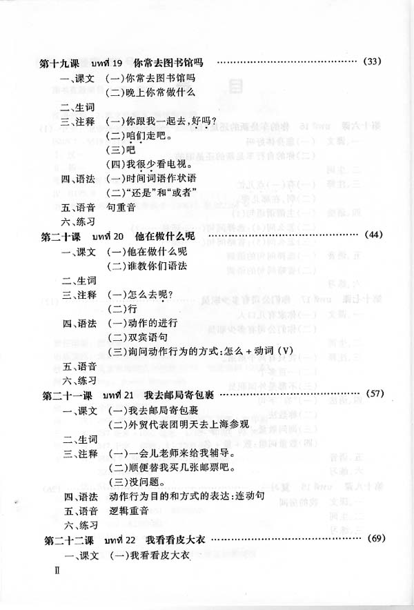 แบบเรียนภาษาจีน Hanyu Jiaocheng เล่ม 2(ฉบับแปลภาษาไทย) 汉语教程泰文注释本 2 Hanyu Jiaocheng (Thai Edition)Textbook Volume 2