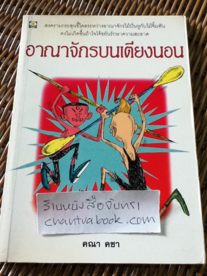 อาณาจักรบนเตียงนอน/ คณา คชา