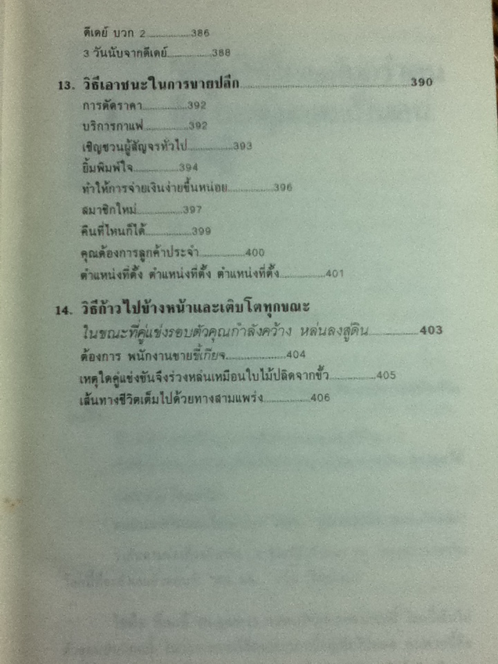 ขายชนะคู่แข่ง/ จอห์น เฟนตัน