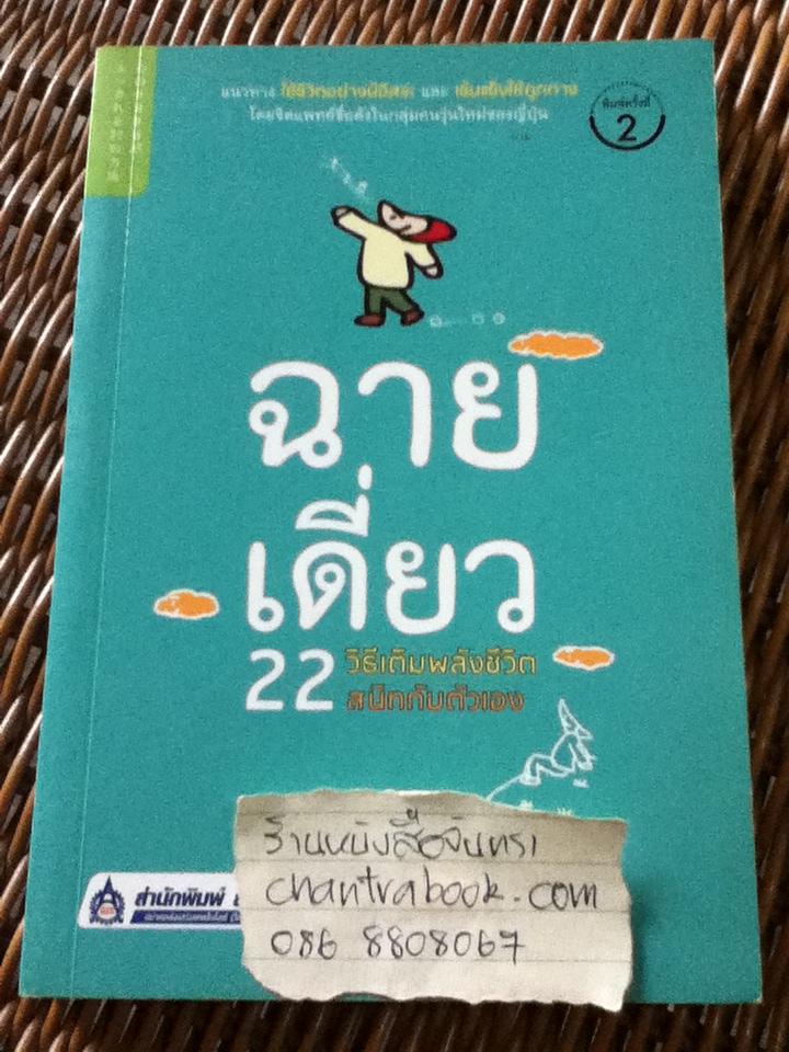 ฉายเดี่ยว: 22วิธีเติมพลังชีวิตสนิทกับตัวเอง/ โยชิฮิโกะ โมโรโทมิ