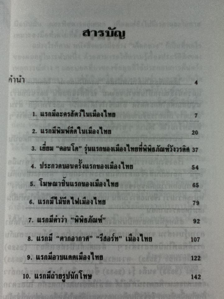 แรกมีในสยาม2/ เอนก นาวิกมูล