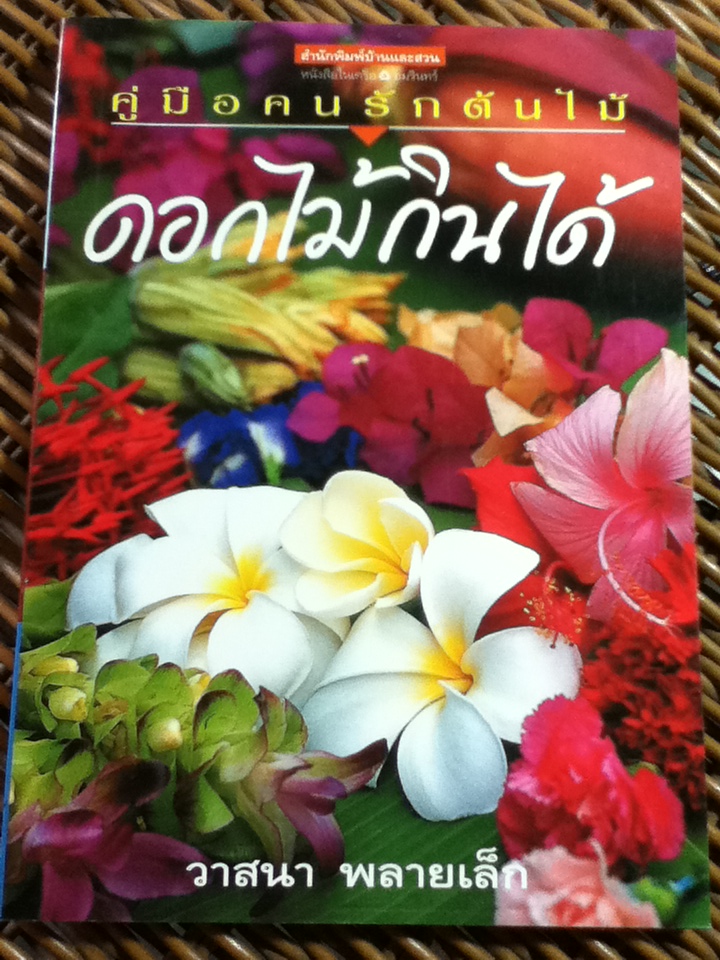 ดอกไม้กินได้/ วาสนา พลายเล็ก (หนังสือแถม)