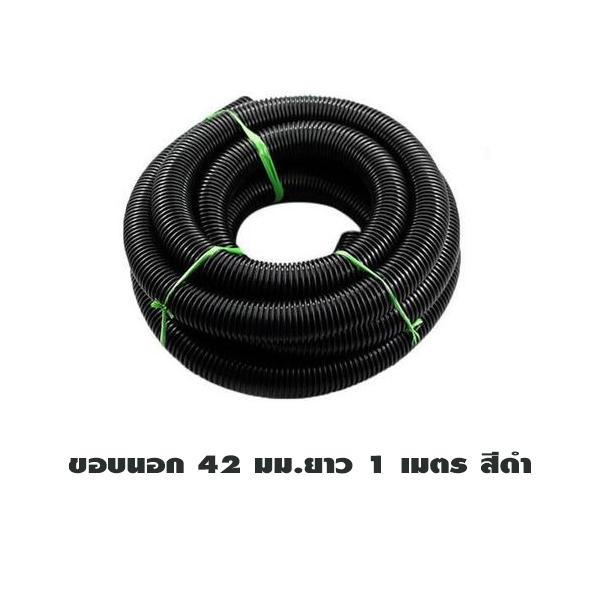 DB10142B ท่อเครื่องดูดฝุ่น OD 42 มม. สีดำ (สั่งยาวต่อเนื่องได้ 20 เมตร ราคา/เมตร)