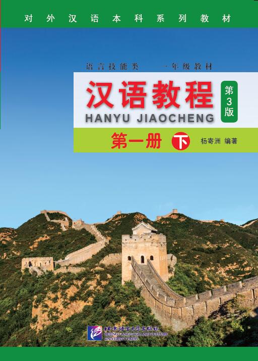 แบบเรียนภาษาจีน Hanyu Jiaocheng 1B (พิมพ์ครั้งที่ 3) 汉语教程（第3版）1（下） Hanyu Jiaocheng Vol. 1B (3rd Edition) + download MP3
