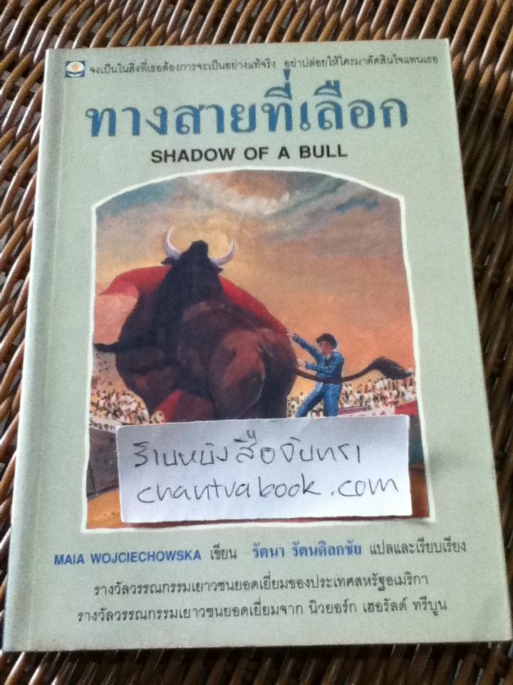 ทางสายที่เลือก/ Maia Wojciechowska