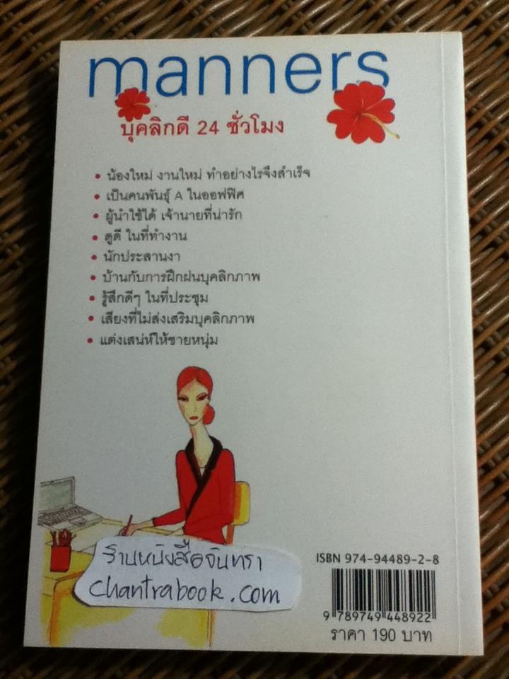 บุคลิกดี 24 ชั่วโมง/ ประณม ถาวรเวช